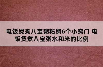 电饭煲煮八宝粥粘稠6个小窍门 电饭煲煮八宝粥水和米的比例